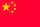 中国