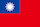 台湾