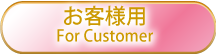 お客様用