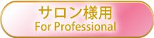 サロン様用