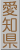 愛知県