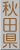 秋田県