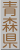 青森県