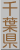 千葉県