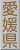 愛媛県