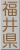 福井県