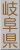岐阜県