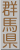 群馬県