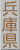 兵庫県