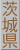 茨城県