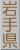 岩手県