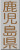鹿児島県