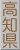 高知県