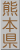 熊本県