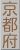 京都府