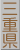 三重県