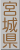 宮城県