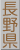 長野県
