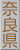 奈良県