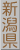 新潟県