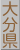 大分県