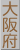 大阪府