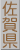 佐賀県