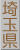 埼玉県