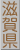 滋賀県