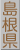 島根県