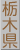 栃木県