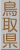 鳥取県