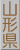 山形県