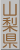 山梨県
